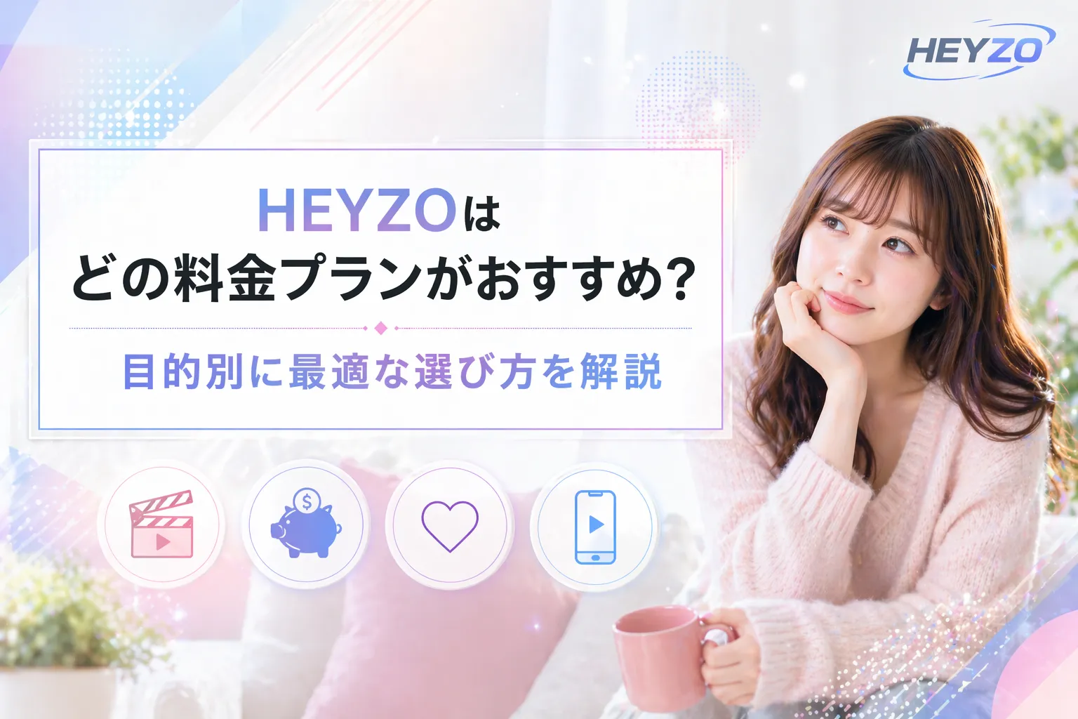 HEYZOはどの料金プランがおすすめ？目的別に最適な選び方を解説