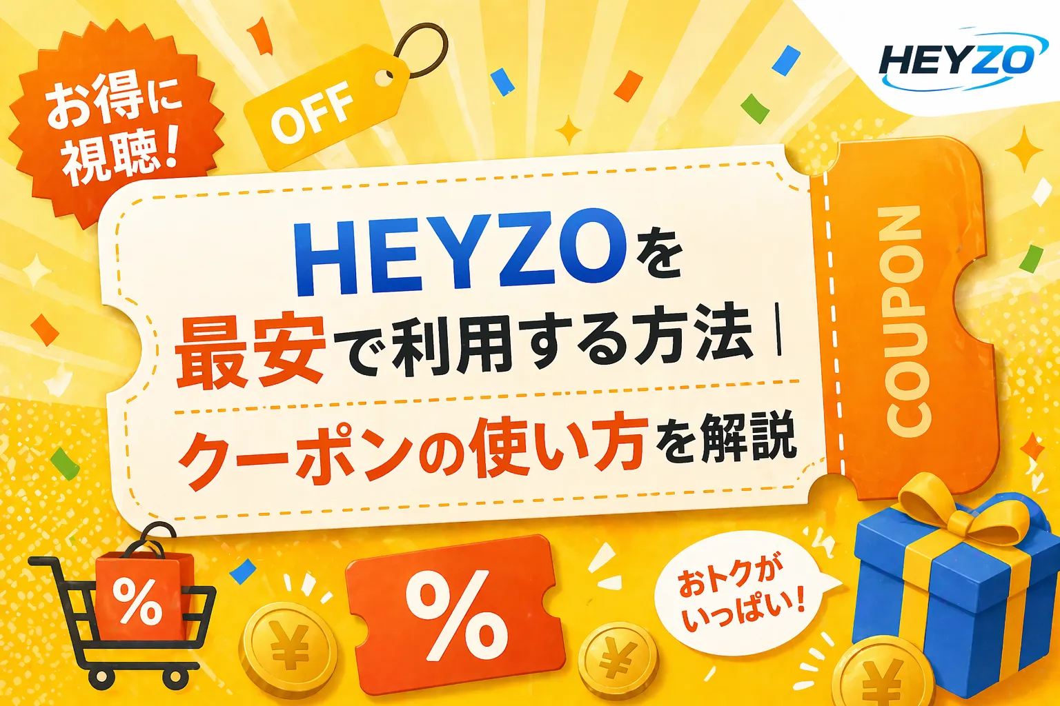 HEYZOを最安で利用する方法｜クーポンの使い方を解説