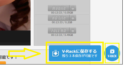 V-RACKに保存する