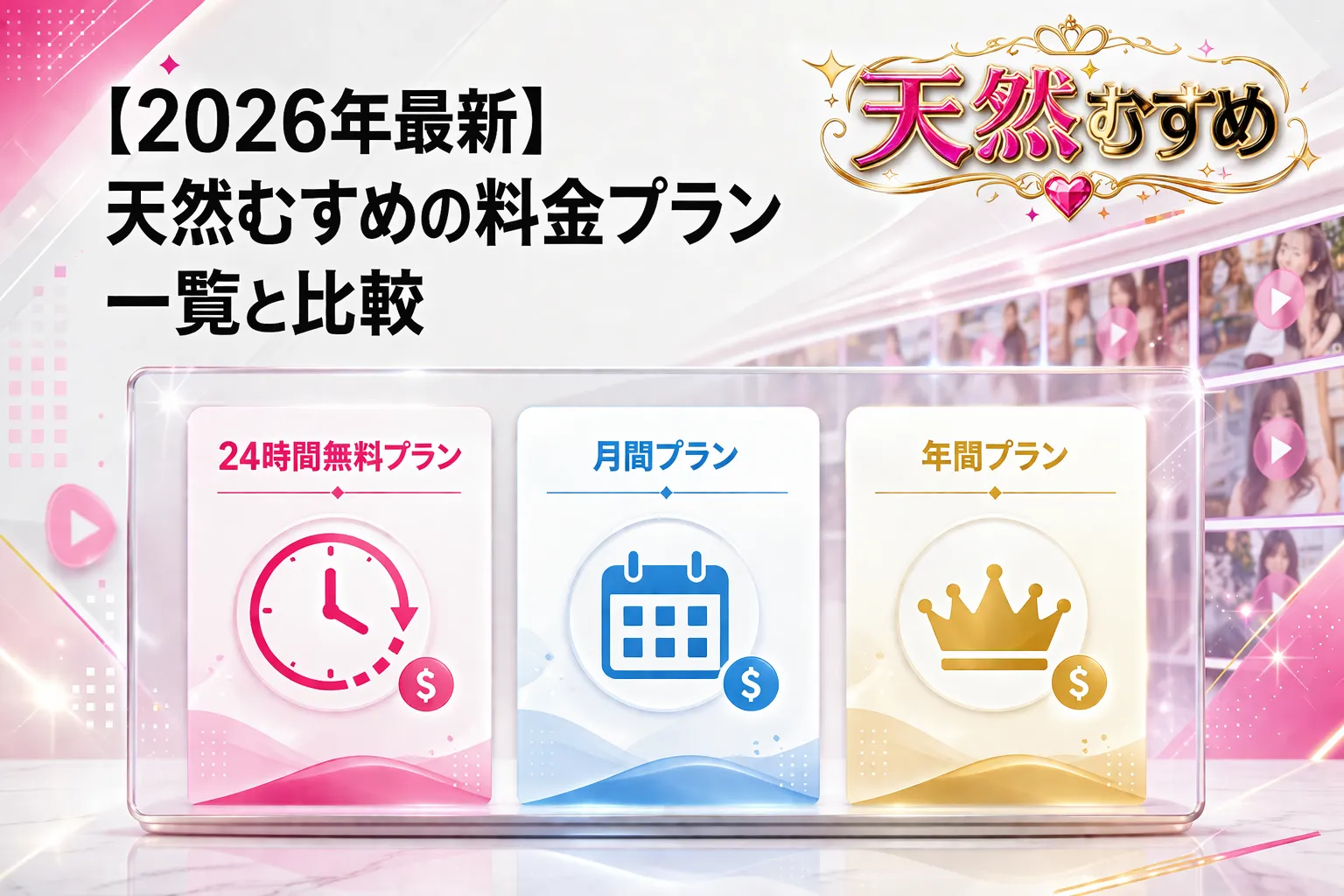 【2026年最新】天然むすめの料金プラン一覧と比較