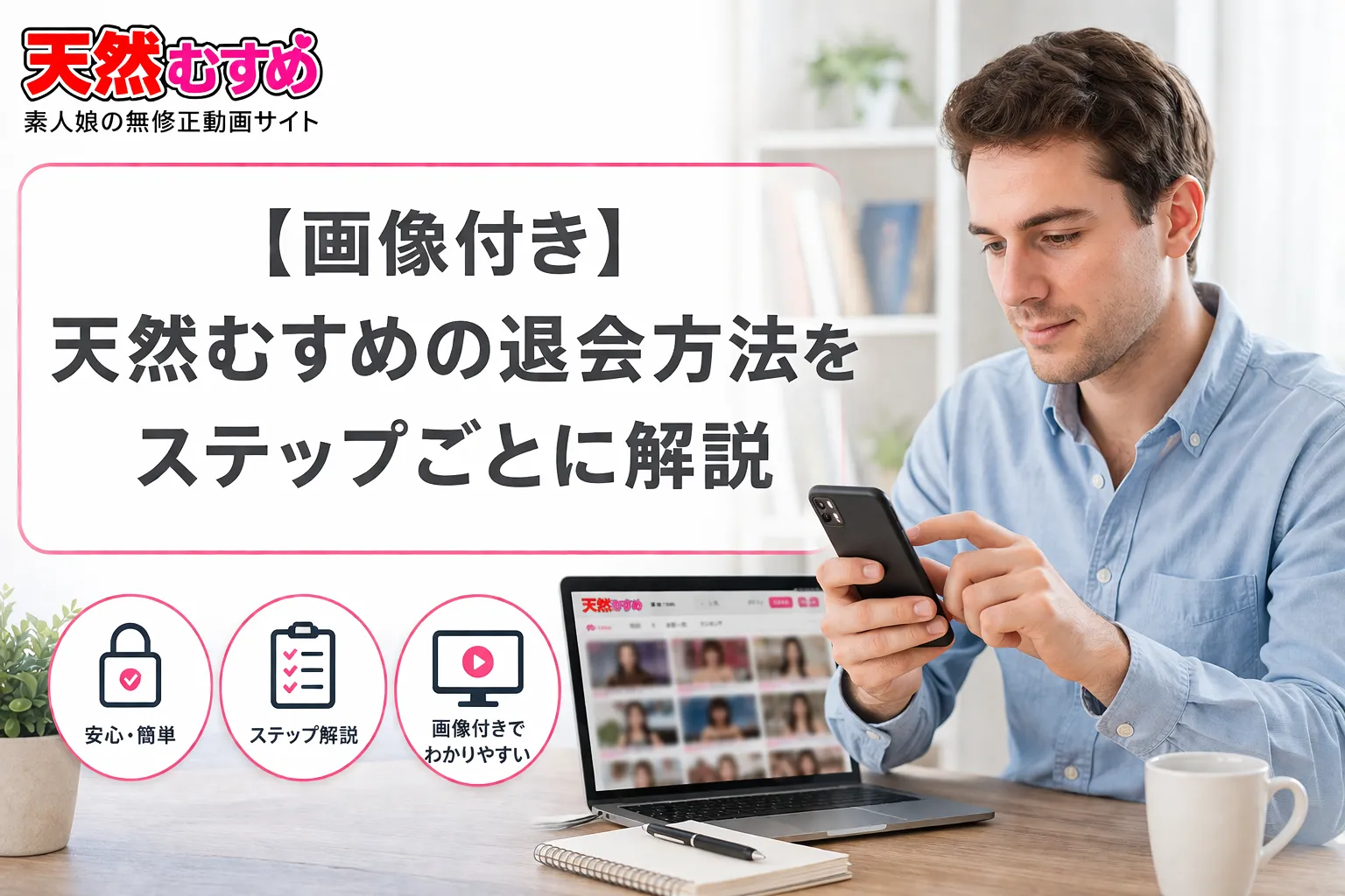 【画像付き】天然むすめの退会方法をステップごとに解説