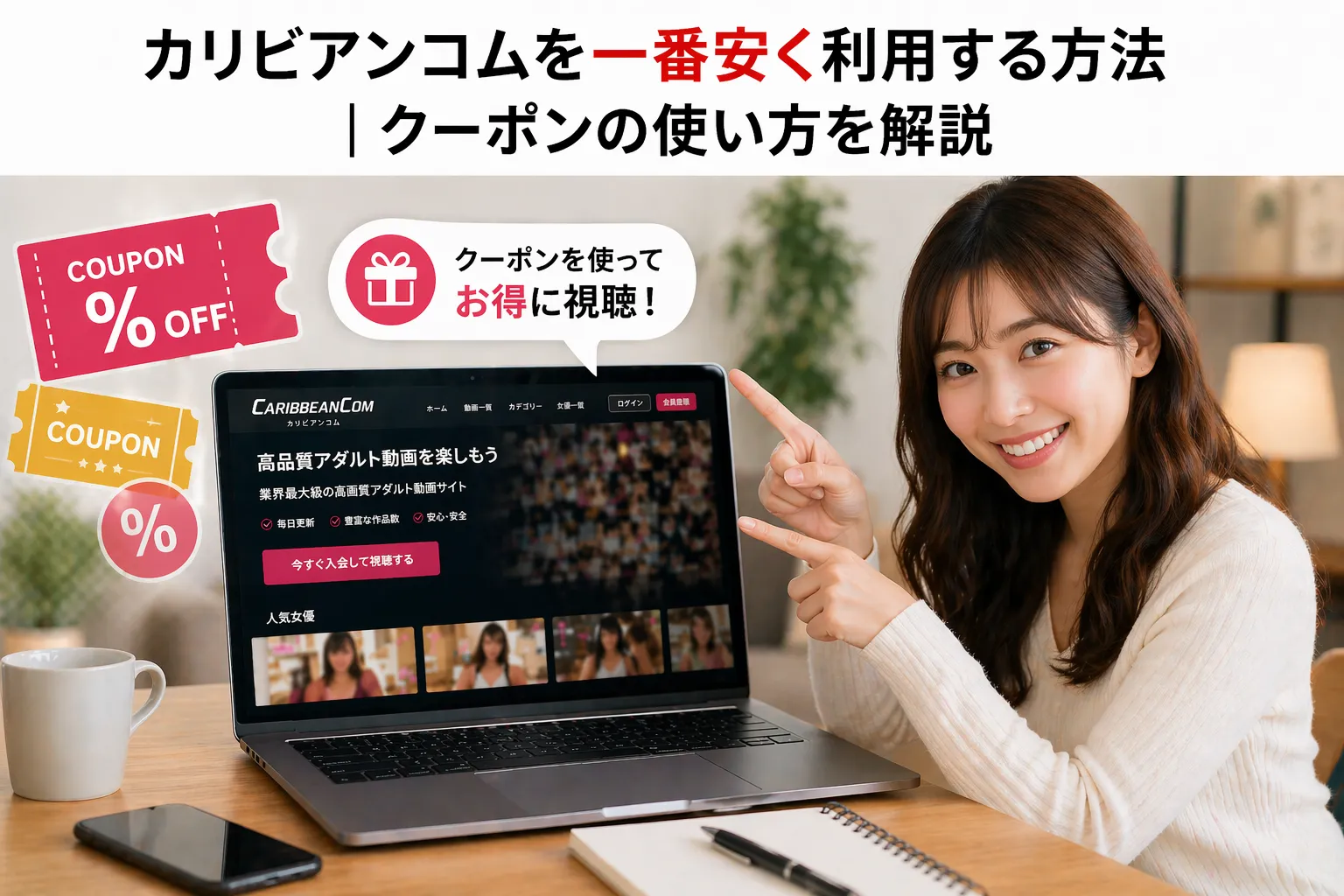 カリビアンコムを一番安く利用する方法｜クーポンの使い方を解説