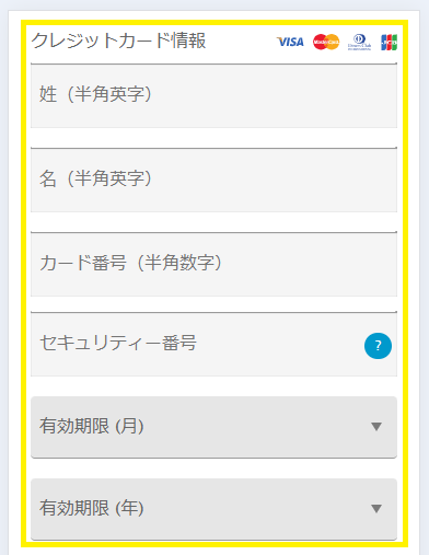 カード情報の入力