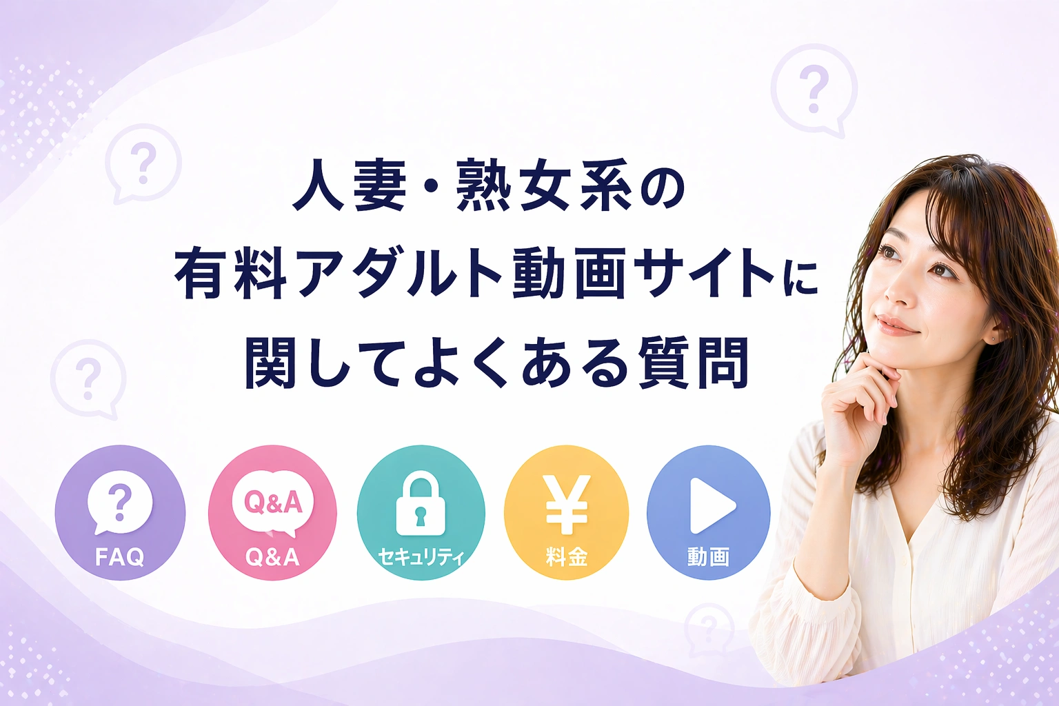 人妻・熟女系の有料アダルト動画サイトに関してよくある質問