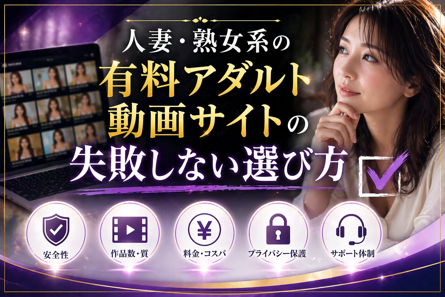 人妻・熟女系の有料アダルト動画サイトの失敗しない選び方