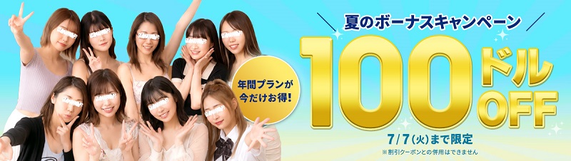夏のボーナスキャンペーン