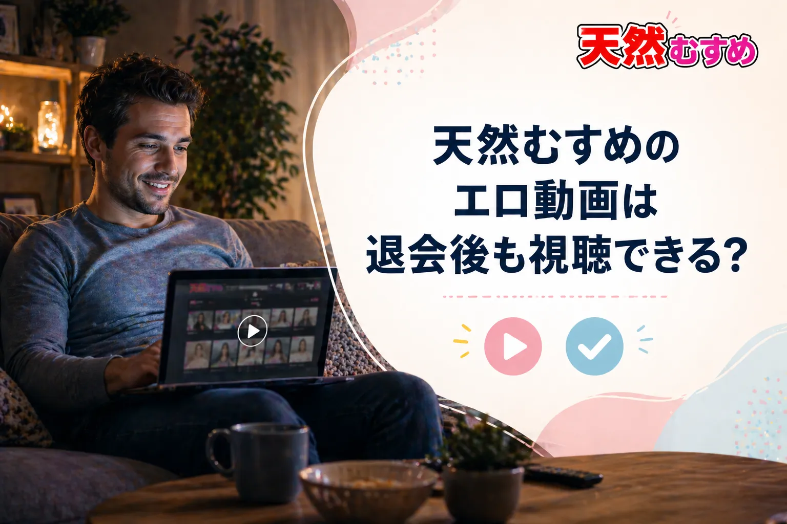 天然むすめのエロ動画は退会後も視聴できる？