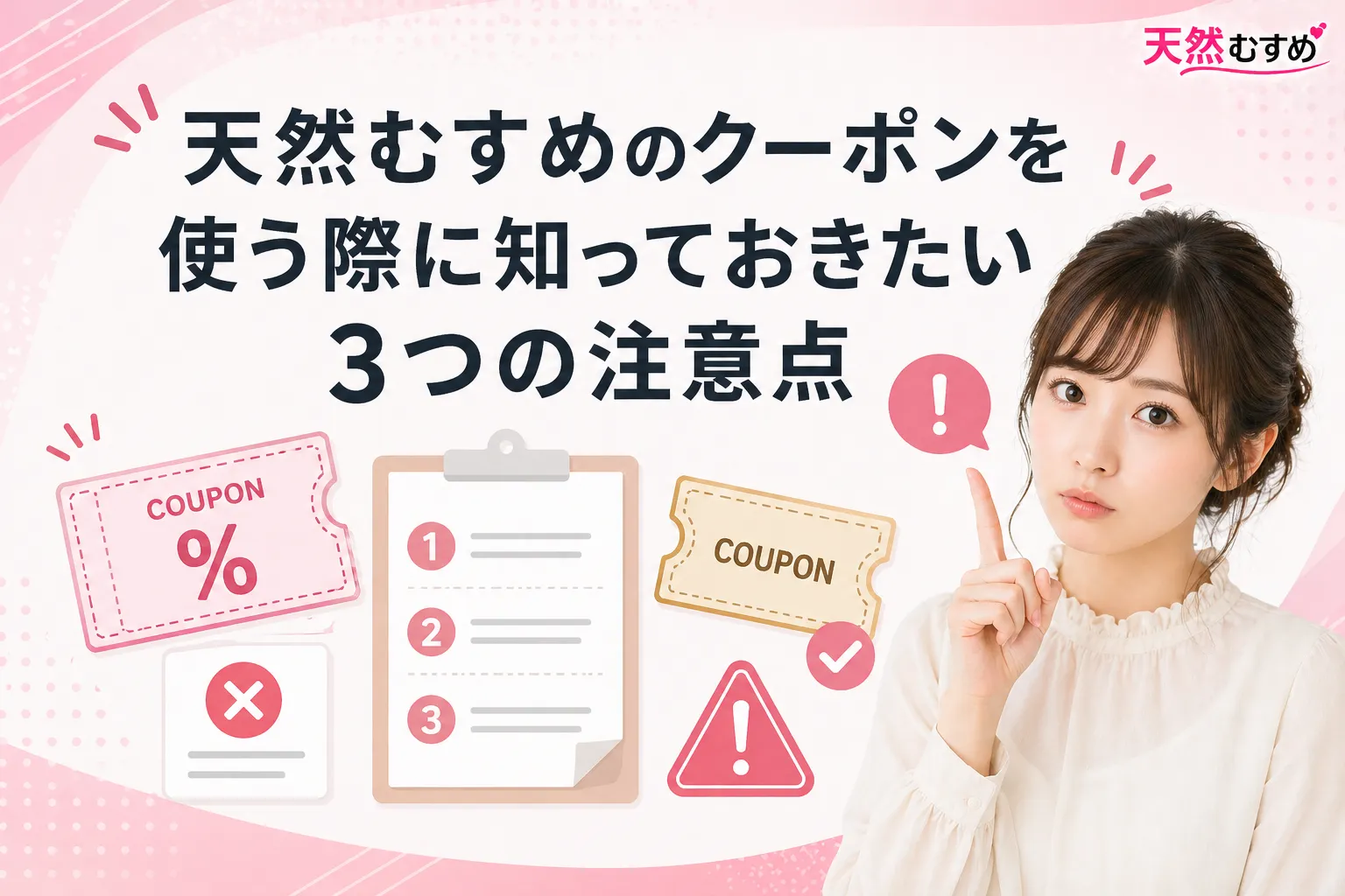 天然むすめのクーポンを使う際に知っておきたい3つの注意点