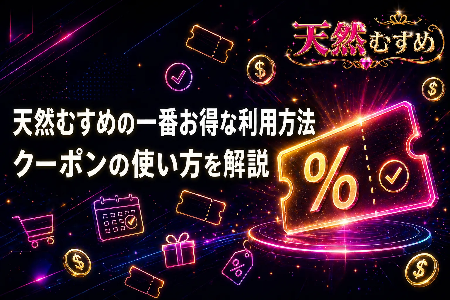 天然むすめの一番お得な利用方法｜クーポンの使い方を解説