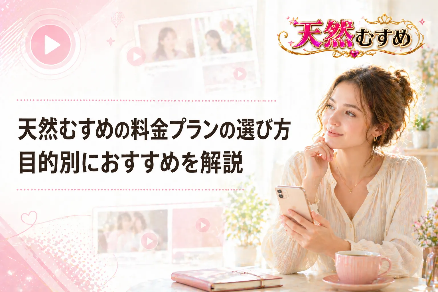 天然むすめの料金プランの選び方｜目的別におすすめを解説