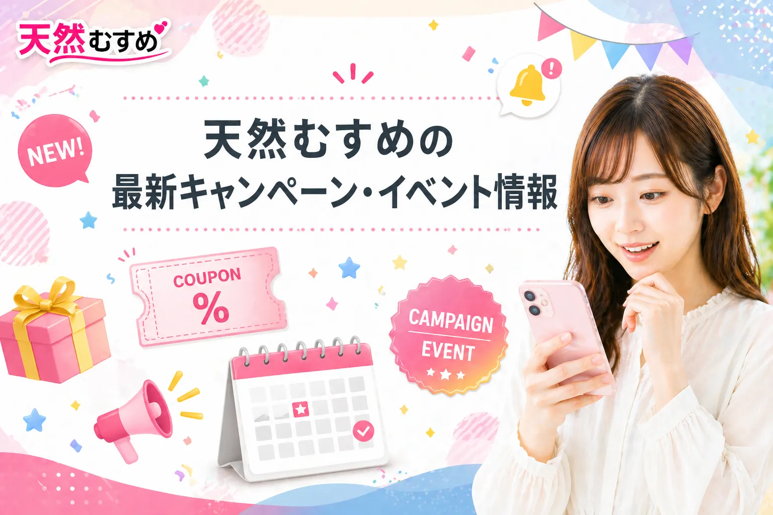 天然むすめの最新キャンペーン・イベント情報