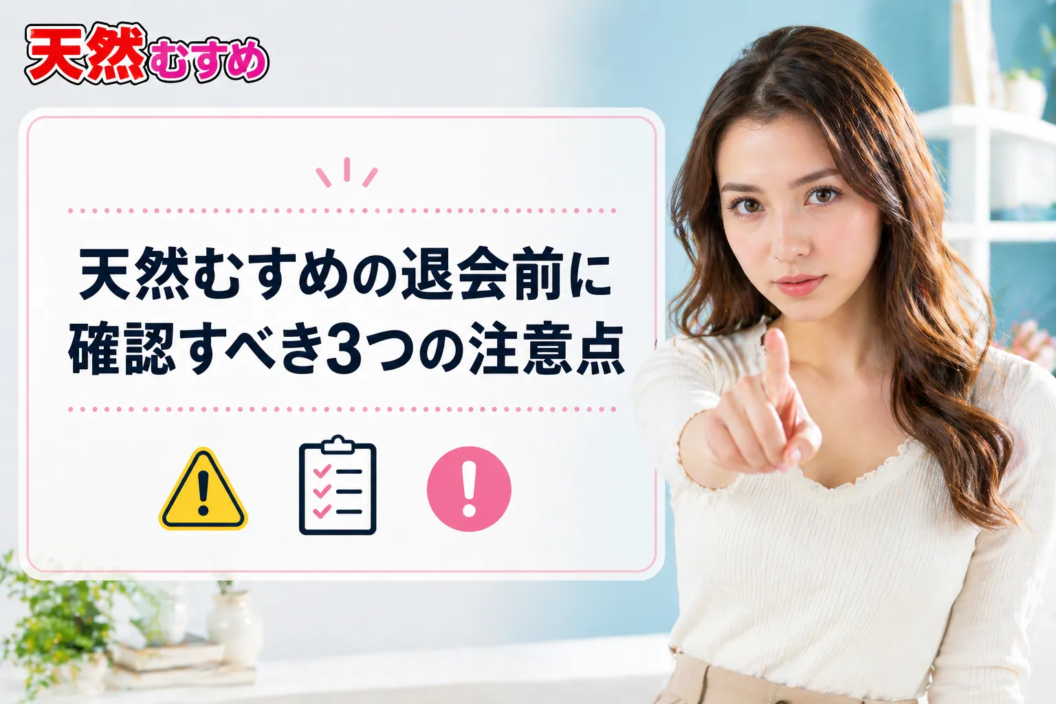 天然むすめの退会前に確認すべき3つの注意点