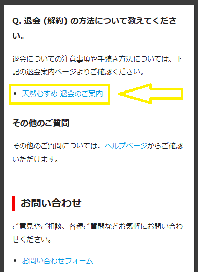 天然むすめの退会方法