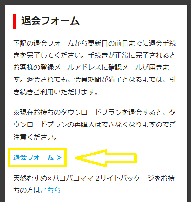 天然むすめの退会方法