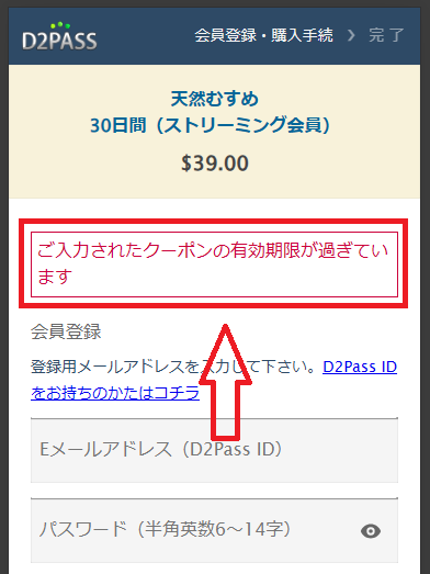 有効期限切れのクーポン