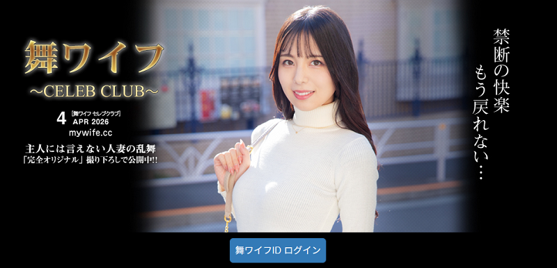 舞ワイフ~セレブクラブ~