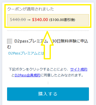 100ドル割引クーポン