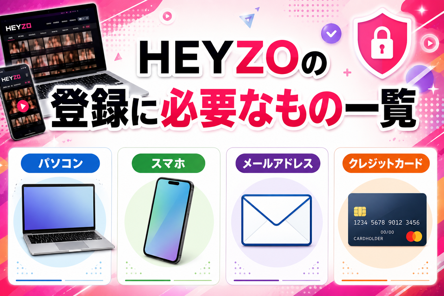 HEYZOの登録に必要なもの一覧