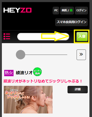 HEYZOの登録方法