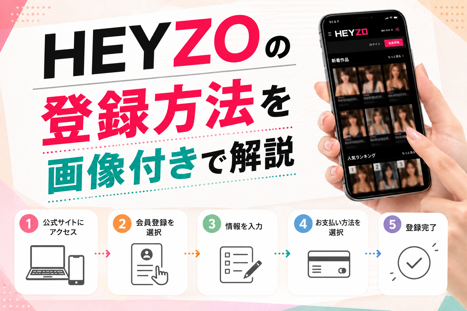 HEYZOの登録方法を画像付きで解説
