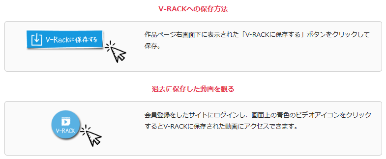 V-RACKへの保存方法