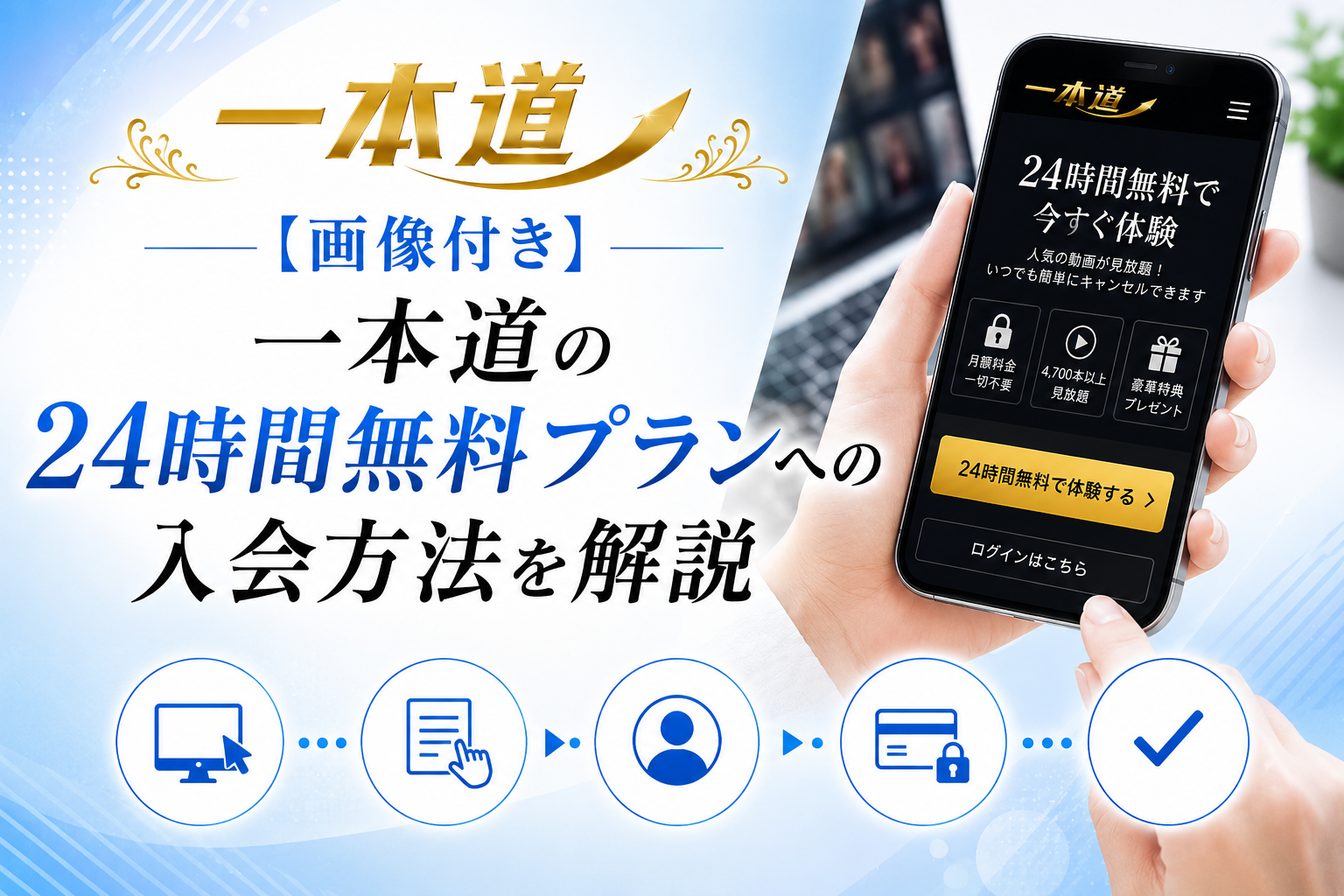【画像付き】一本道の24時間無料プランへの入会方法を解説
