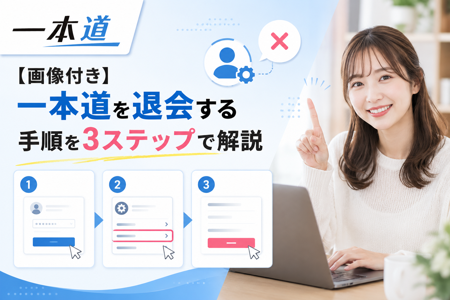 【画像付き】一本道を退会する手順を3ステップで解説