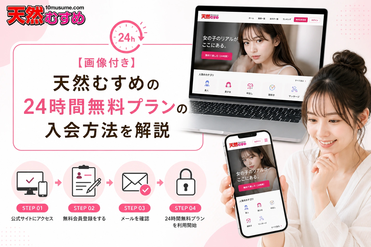 【画像付き】天然むすめの24時間無料プランの入会方法を解説