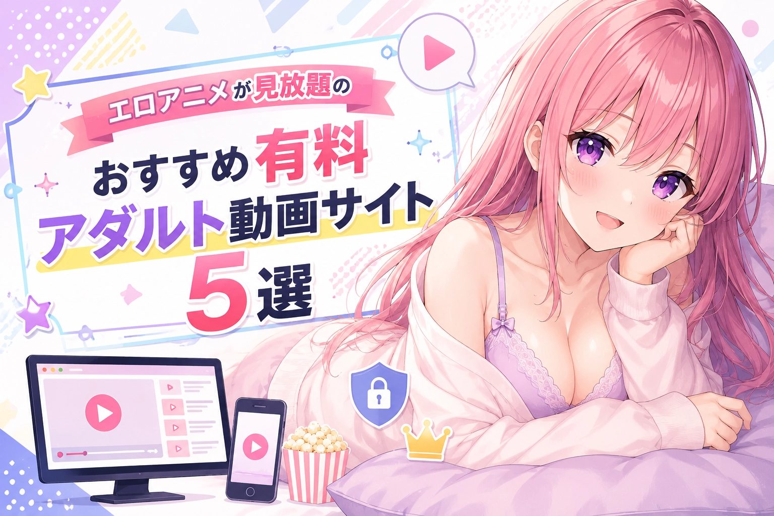 エロアニメが見放題のおすすめ有料アダルト動画サイト5選
