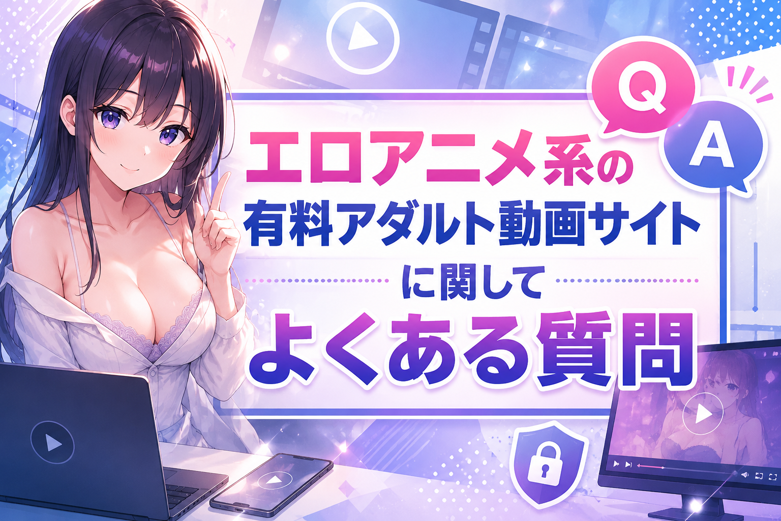 エロアニメ系の有料アダルト動画サイトに関してよくある質問