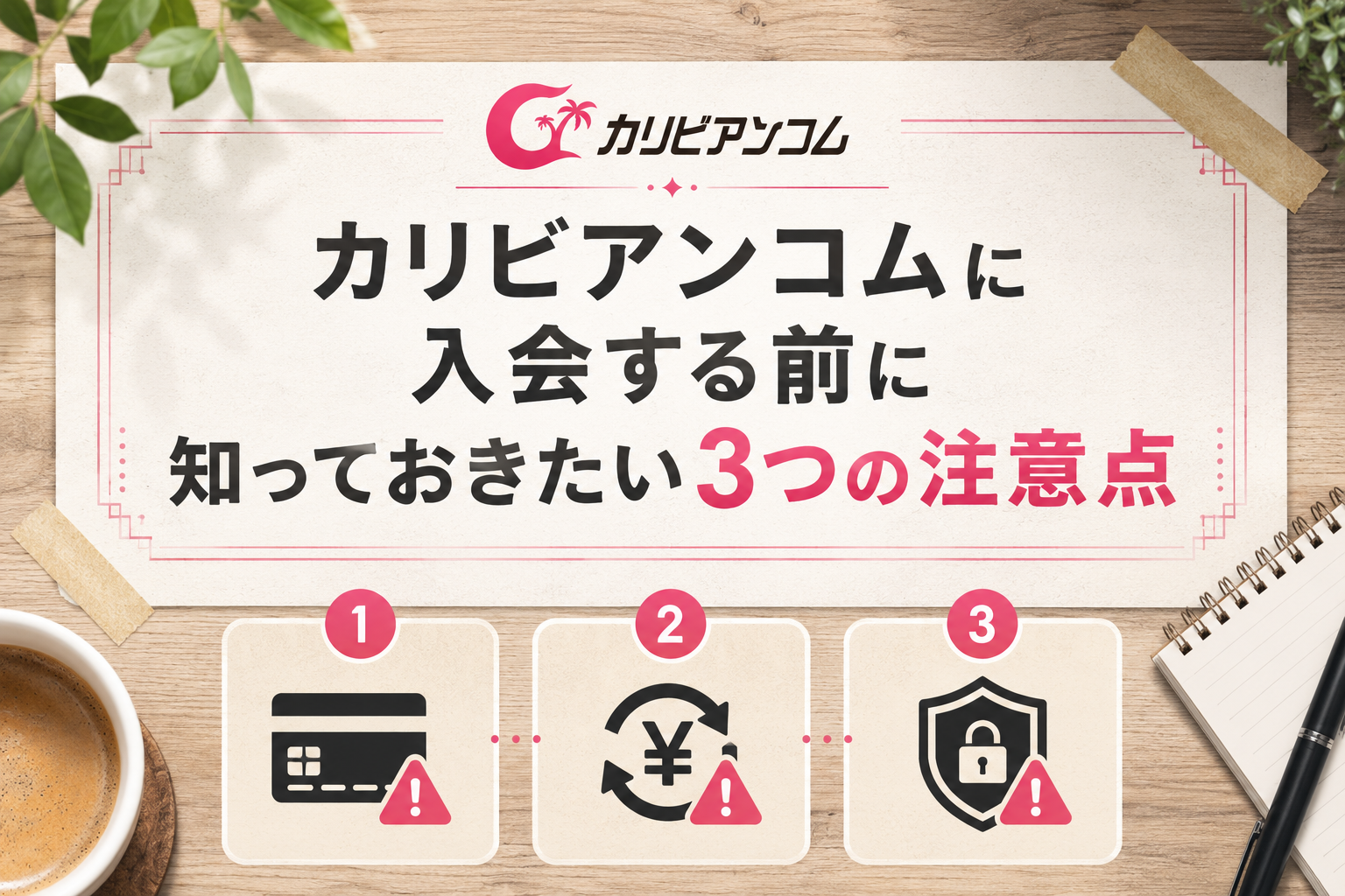 カリビアンコムに入会する前に知っておきたい3つの注意点