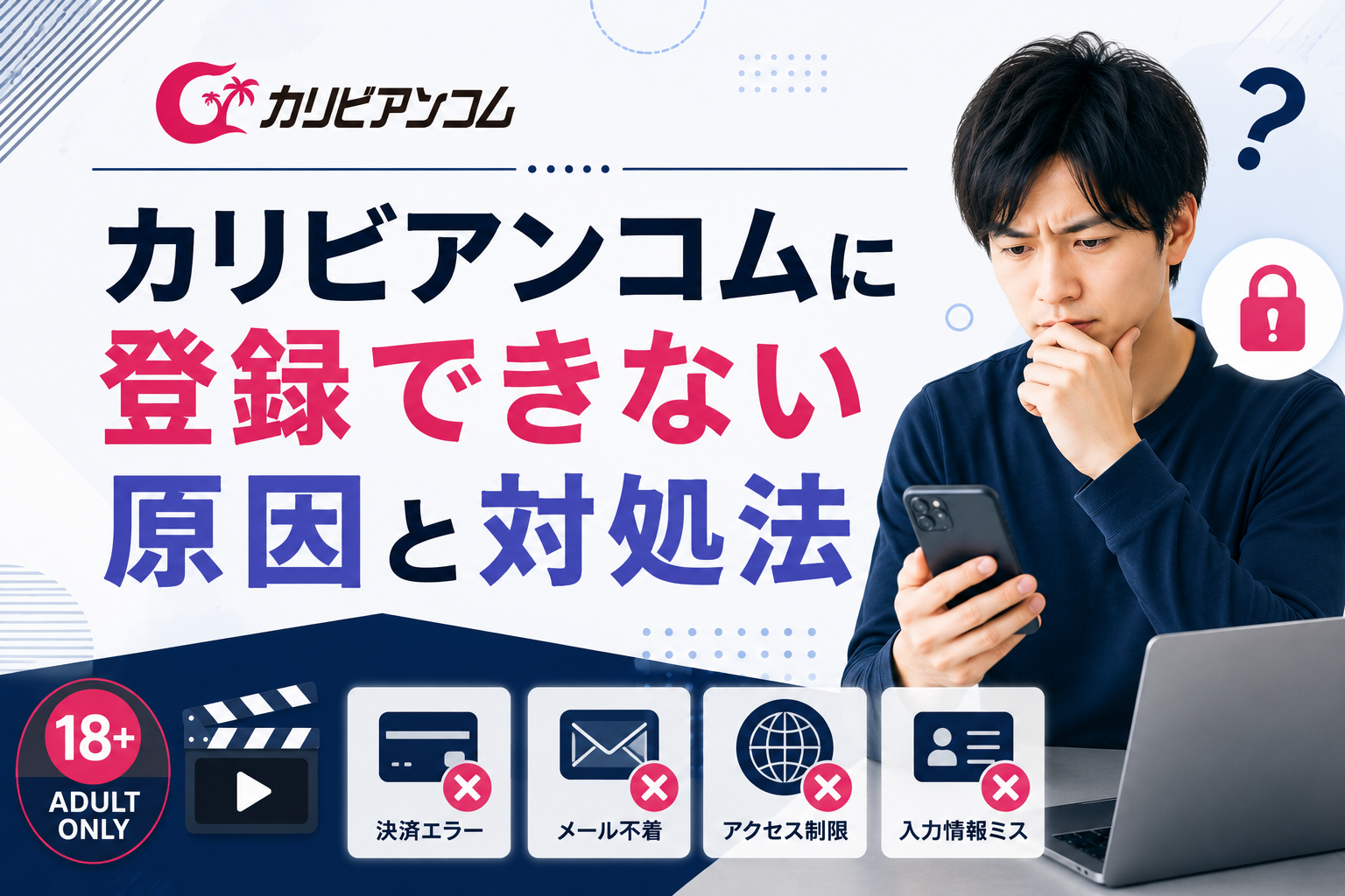 カリビアンコムに登録できない原因と対処法