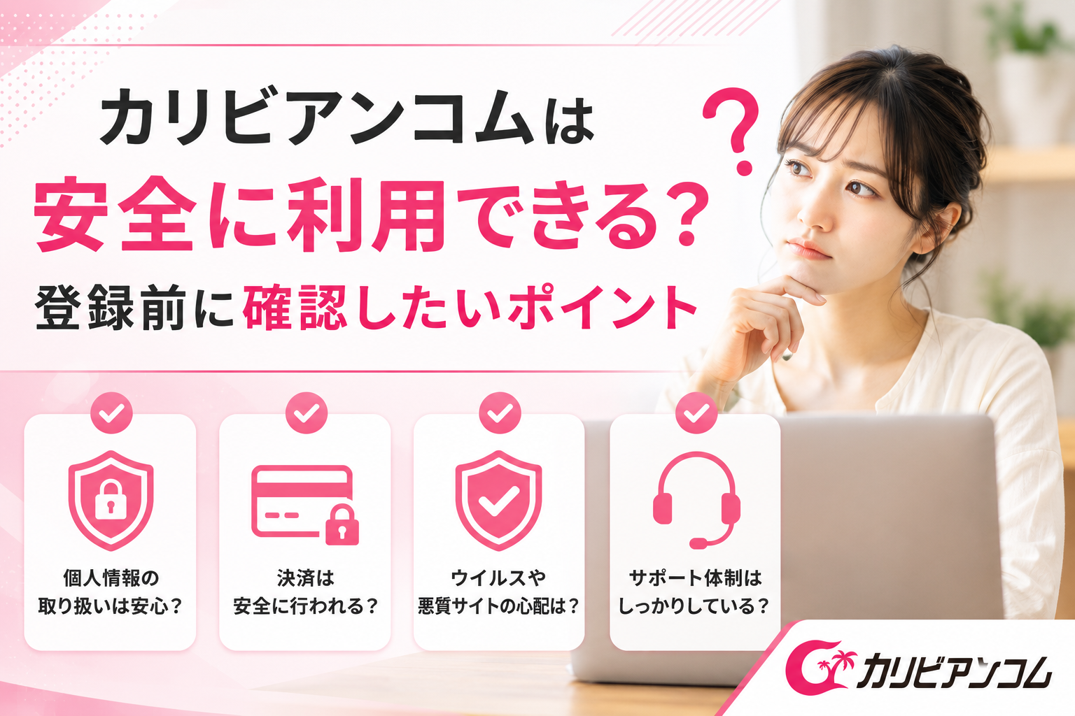 カリビアンコムは安全に利用できる？登録前に確認したいポイント
