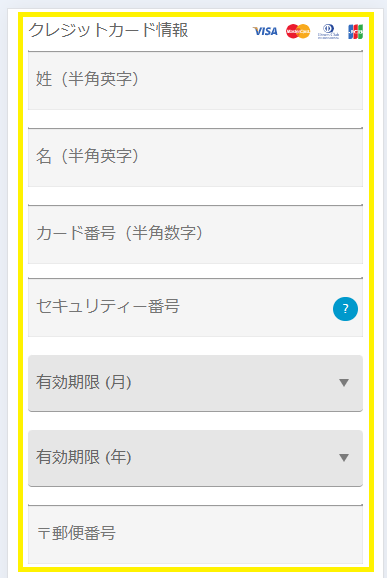 クレジットカード情報の入力