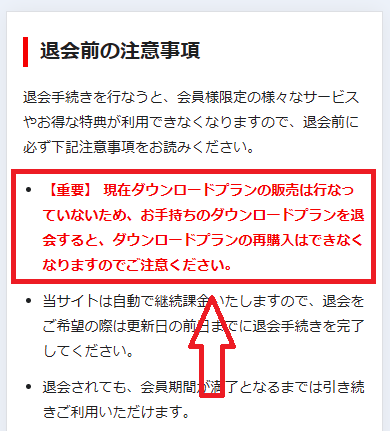 ダウンロードプランの廃止