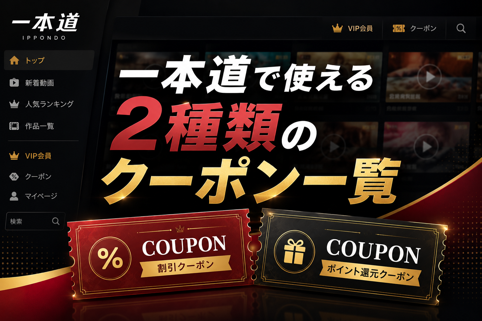 一本道で使える2種類のクーポン一覧
