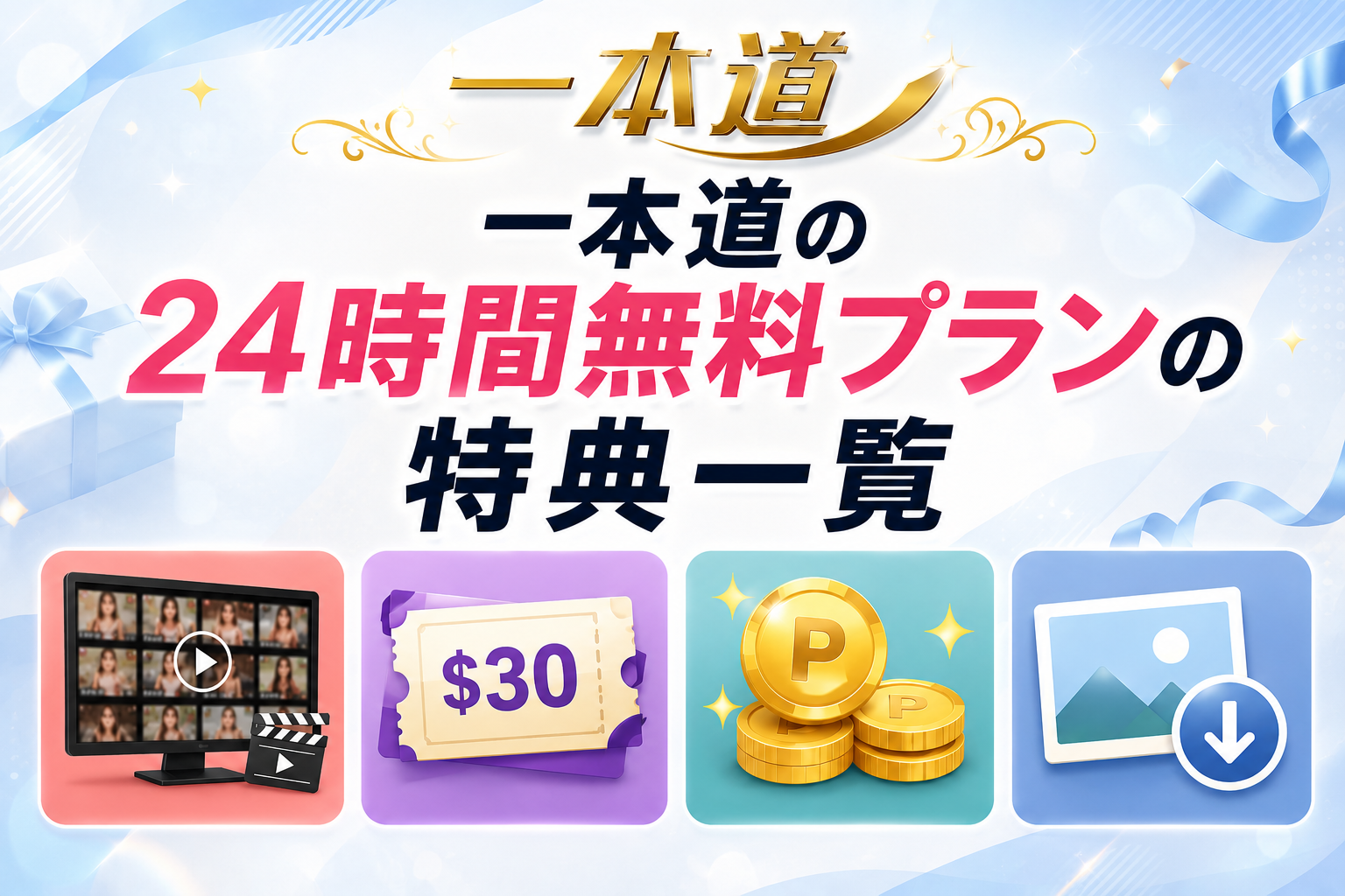 一本道の24時間無料プランの特典一覧