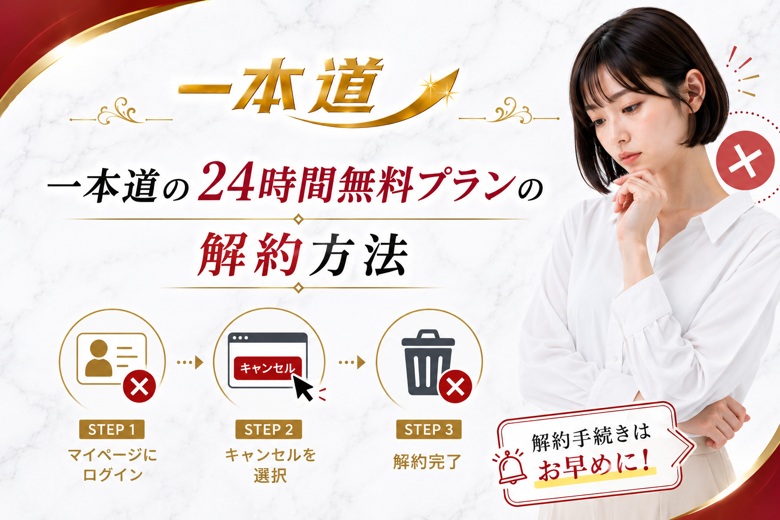 一本道の24時間無料プランの解約方法