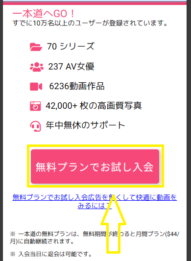 一本道の24時間無料プランへの入会方法