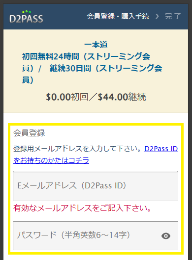 一本道の24時間無料プランへの入会方法