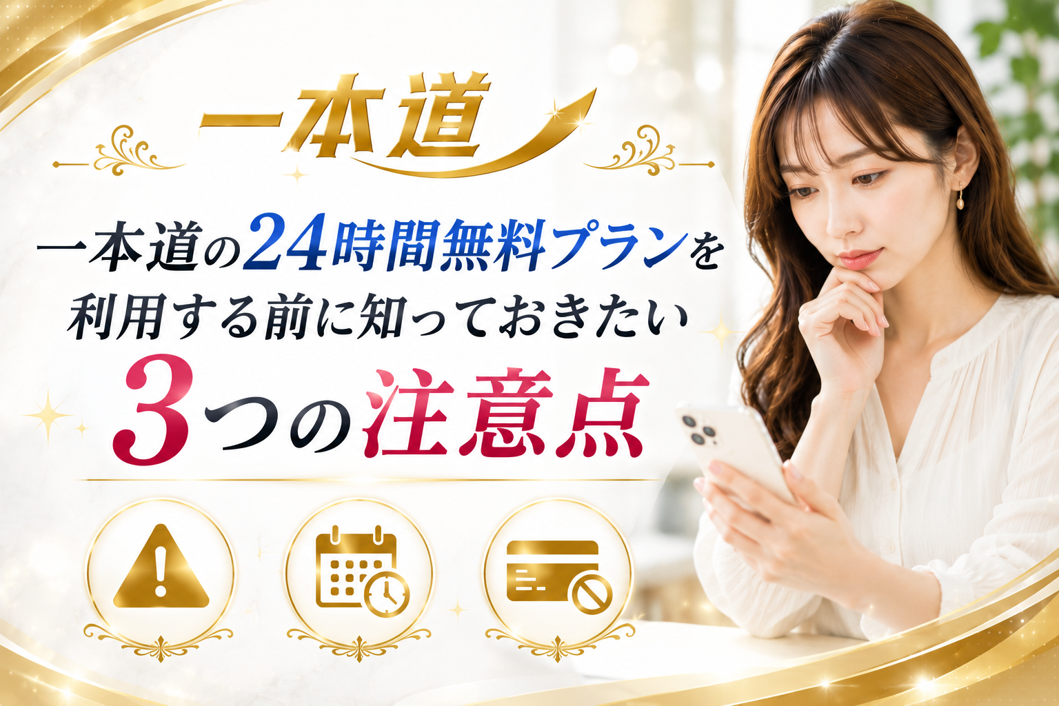 一本道の24時間無料プランを利用する前に知っておきたい3つの注意点