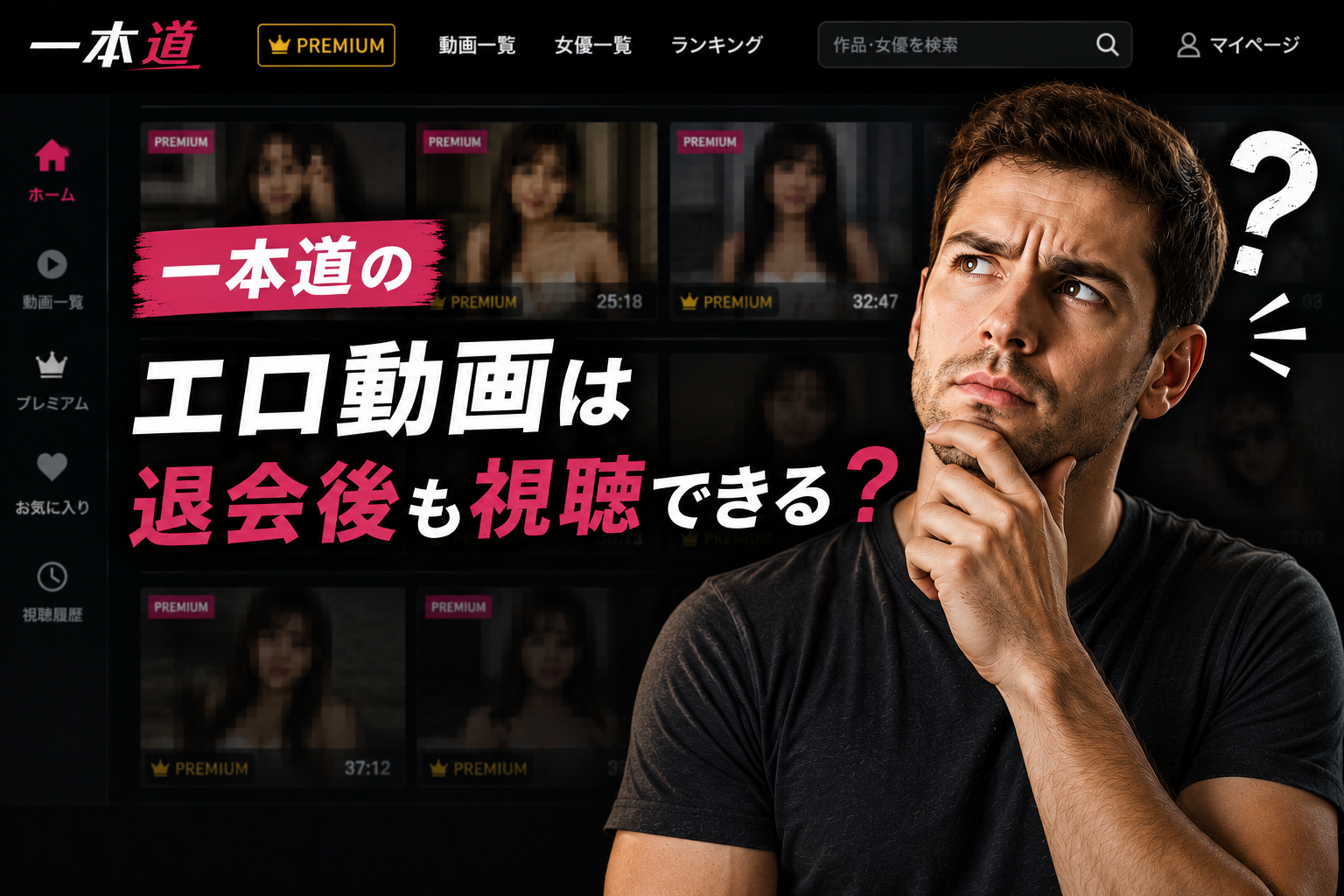 一本道のエロ動画は退会後も視聴できる？