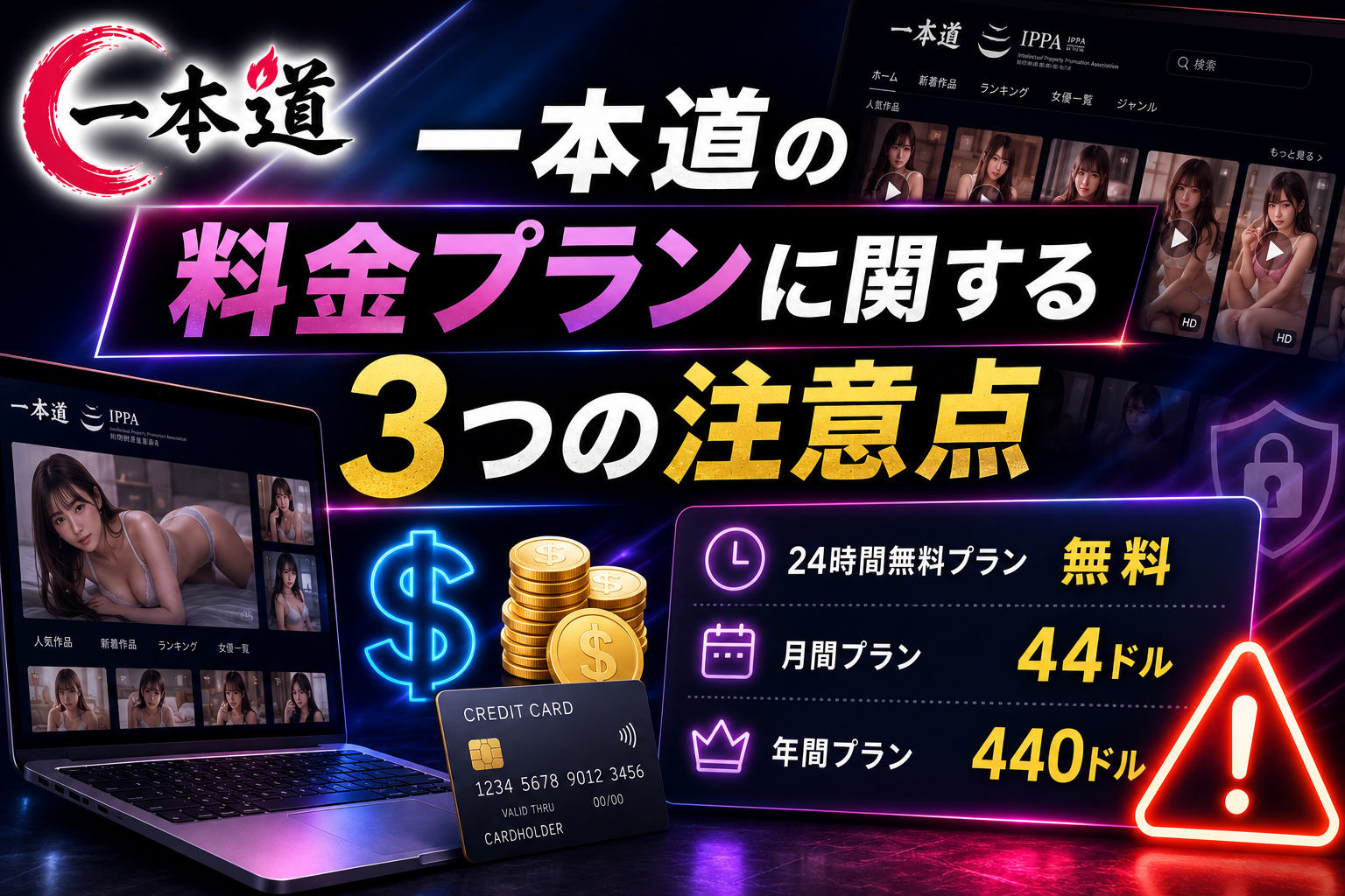 一本道の料金プランに関する3つの注意点