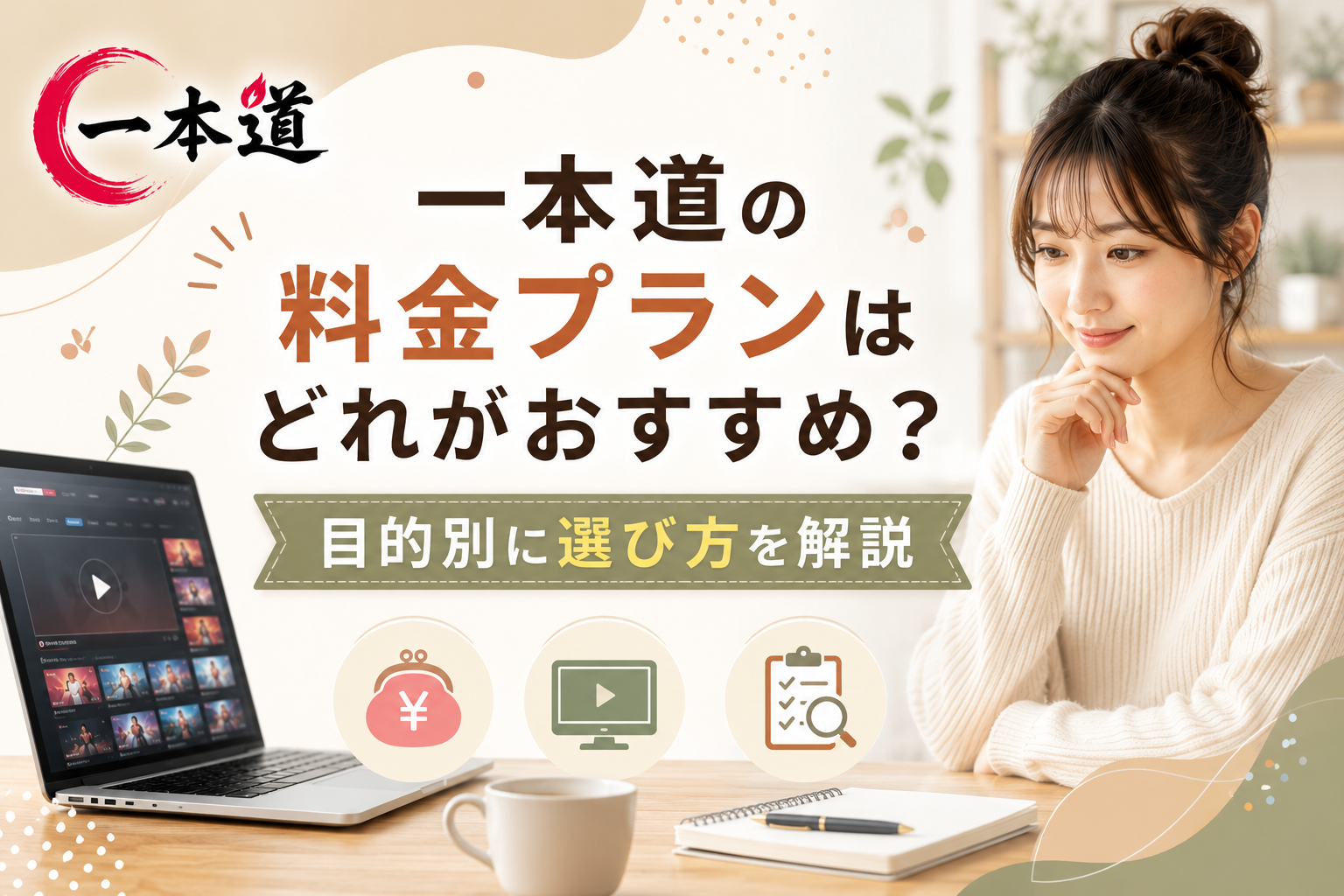 一本道の料金プランはどれがおすすめ？目的別に選び方を解説