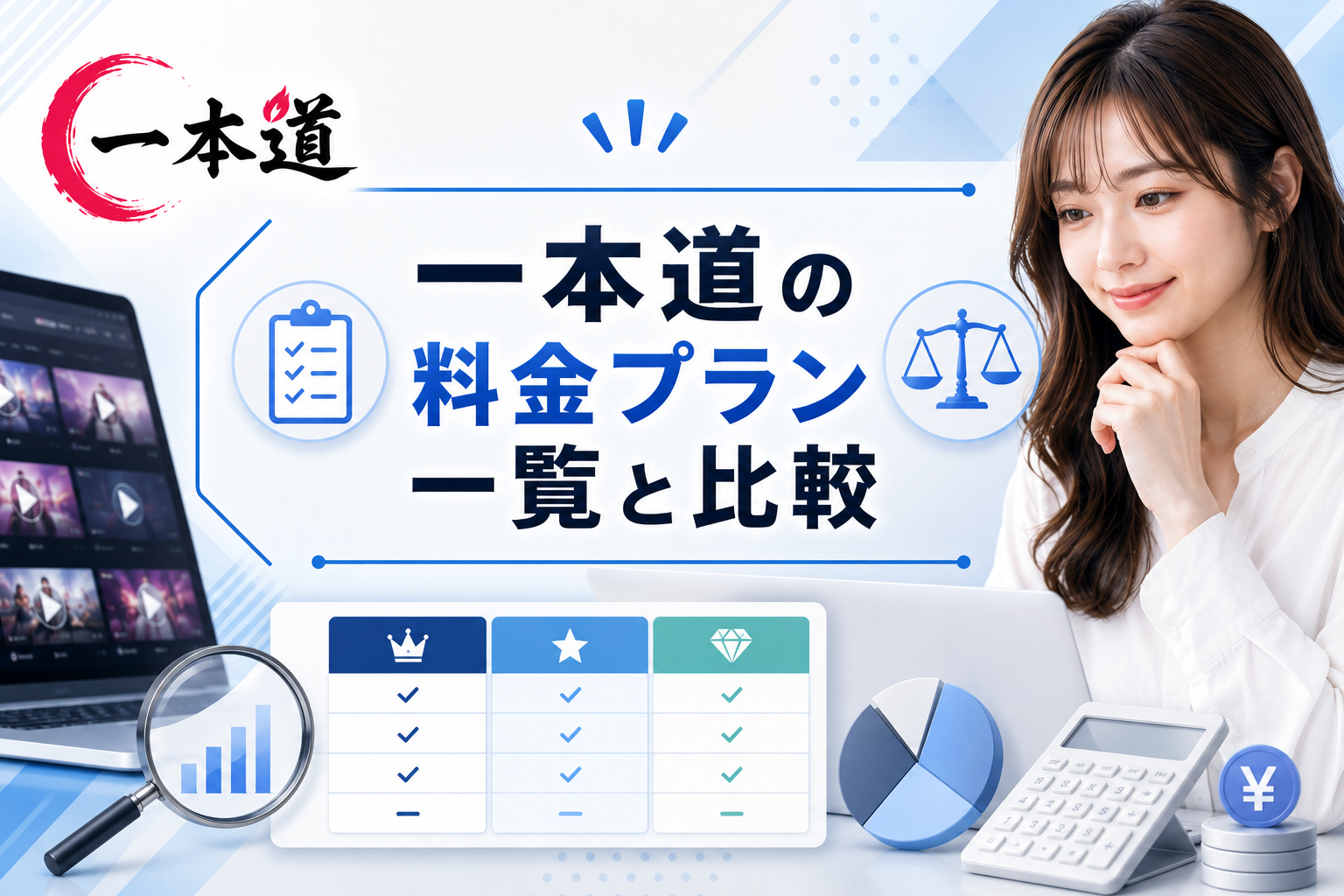 【2026年最新】一本道の料金プラン一覧と比較