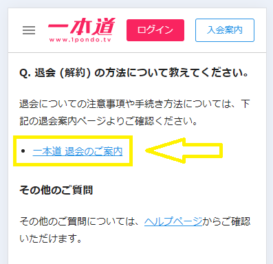 一本道の退会方法
