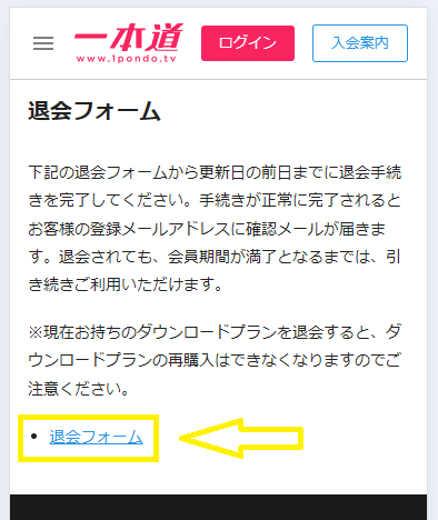 一本道の退会方法