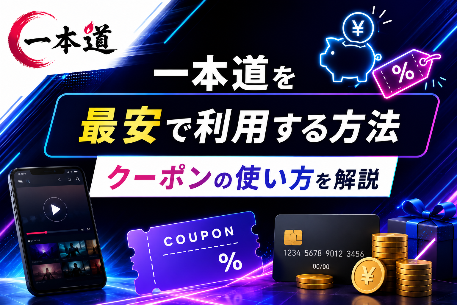 一本道を最安で利用する方法｜クーポンの使い方を解説
