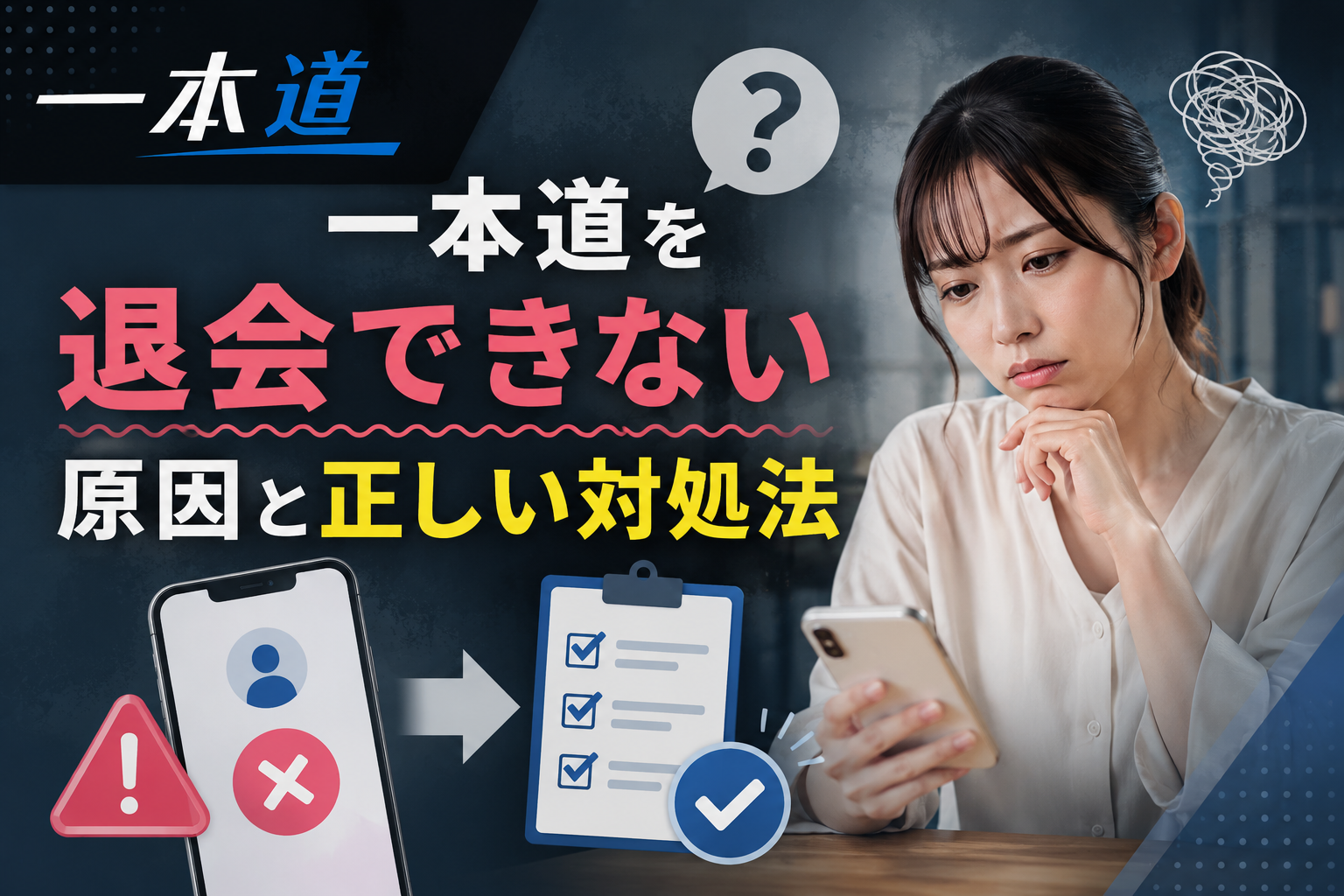 一本道を退会できない原因と正しい対処法