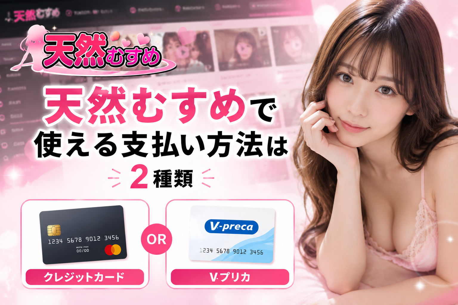 天然むすめで使える支払い方法は2種類